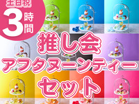 Oshikai Afternoon Tea Set 3 hours (Saturdays, Sundays, and holidays)