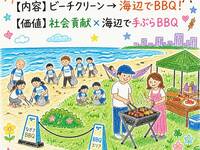 【企業・団体向け・ビーチクリーン&海辺で手ぶらBBQ】  社会貢献×海辺で手ぶらBBQ   【15名分〜】 🧹 → 🌊 → 🥩 → 🤝      
