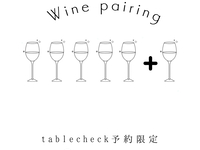 【ワインペアリング＋おまけ1杯付】ショートコース～tablecheck限定～
