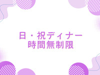 [Dinner] Unlimited stay for adults [Prepaid]