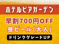 【WEB限定】昼ビア早割700円OFF｜ドリンクグレードUP（大人）