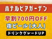[WEB Exclusive] Early Bird Discount for Evening Beer: 700 Yen Off | Drink Upgrade (Adults)