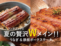 夏の贅沢Wメイン！！うなぎ＆鉄板ポークステーキ【土日祝】2部