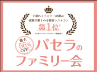 【大人2名＆お子様2名なら誰でもOK！】みんなでワイワイ料理6品プラン（3時間ソフトドリンク飲み放題付）