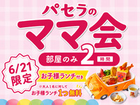 【6/21限定】ママ会2時間プラン+お子様ランチ付