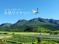 メーカーズディナー「久住ワイナリー」