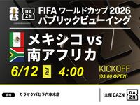 【6/12（金）メキシコ VS 南アフリカ】⚽サッカー観戦パック3時間