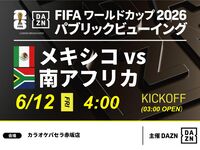 [June 12th (Fri) Mexico vs. South Africa] ⚽ 3-hour soccer viewing package