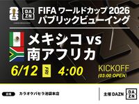 【6/12（金）メキシコ VS 南アフリカ】⚽サッカー観戦パック3時間