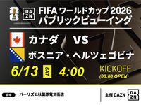 [June 13th (Sat) Canada vs. Bosnia and Herzegovina] ⚽ 3-hour football viewing package (Barism Akihabara Electric Town Store)