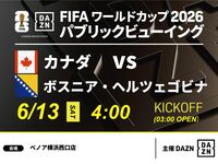 【6/13（土）カナダ VS ボスニア・ヘルツェゴビナ】⚽サッカー観戦パック3時間(ベノア横浜西口店)