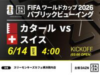 【6/14（日）カタール VS スイス】⚽サッカー観戦パック3時間(スリーモンキーズカフェ横浜関内店)