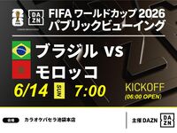 【6/14（日）ブラジル VS モロッコ】⚽サッカー観戦パック3時間