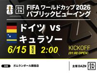【6/15（月）ドイツ VS キュラソー】⚽サッカー観戦パック3時間(ガムランボール銀座店)