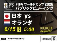 【6/15（月）日本 VS オランダ】⚽サッカー観戦パック3時間