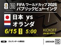 【6/15（月）日本 VS オランダ】⚽サッカー観戦パック3時間(ガムランボール銀座店)