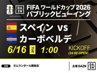 【6/16（火）スペイン VS カーボベルデ】⚽サッカー観戦パック3時間(ガムランボール銀座店)