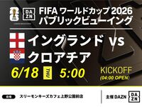 【6/18（木）イングランド VS クロアチア】⚽サッカー観戦パック3時間(スリーモンキーズカフェ上野公園前店)