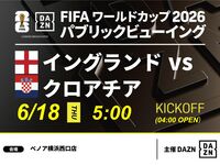 【6/18(목) 잉글랜드 VS 크로아티아】⚽축구 관전 팩 3시간(베노아 요코하마 니시구치점)