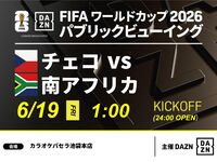 【6/19(금) 체코 VS 남아프리카】⚽축구 관전 팩 3시간