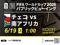 【6/19（金）チェコ VS 南アフリカ】⚽サッカー観戦パック3時間(ベノア横浜西口店)