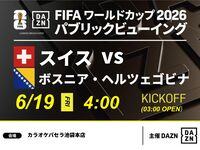 [June 19th (Fri) Switzerland vs. Bosnia and Herzegovina] ⚽ 3-hour football viewing package