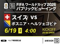 【6/19（金）スイス VS ボスニア・ヘルツェゴビナ】⚽サッカー観戦パック3時間(ベノア横浜西口店)