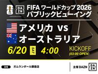 【6/20（土）アメリカ VS オーストラリア】⚽サッカー観戦パック3時間(ガムランボール銀座店)