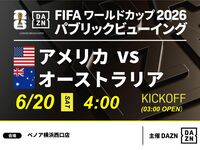 【6/20（土）アメリカ VS オーストラリア】⚽サッカー観戦パック3時間(ベノア横浜西口店)