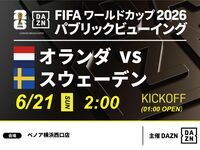 【6/21（日）オランダ VS スウェーデン】⚽サッカー観戦パック3時間(ベノア横浜西口店)