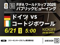 【6/21（日）ドイツ VS コートジボワール】⚽サッカー観戦パック3時間(スリーモンキーズカフェ横浜関内店)