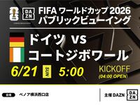 【6/21（日）ドイツ VS コートジボワール】⚽サッカー観戦パック3時間(ベノア横浜西口店)