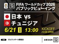 [June 21st (Sun) Japan vs. Tunisia] ⚽ 3-hour football viewing package (Gamelan Ball Ginza store)