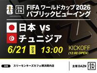 [June 21st (Sun) Japan vs. Tunisia] ⚽ 3-hour soccer viewing package (Three Monkeys Cafe Yokohama Kannai branch)