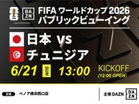 【6/21(일) 일본 VS 튀니지】⚽축구 관전 팩 3시간(베노아 요코하마 니시구치점)