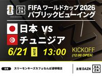 【6/21（日）日本 VS チュニジア】⚽サッカー観戦パック3時間(スリーモンキーズカフェなんば道頓堀店)