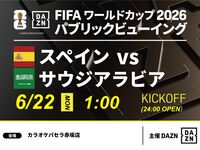【6/22（月）スペイン VS サウジアラビア】⚽サッカー観戦パック3時間