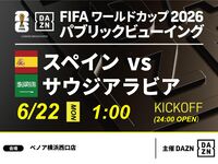 【6/22（月）スペイン VS サウジアラビア】⚽サッカー観戦パック3時間(ベノア横浜西口店)