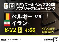 【6/22（月）ベルギー VS イラン】⚽サッカー観戦パック3時間(ベノア横浜西口店)