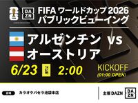 【6/23（火）アルゼンチン VS オーストリア】⚽サッカー観戦パック3時間