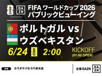 【6/24（水）ポルトガル VS ウズベキスタン】⚽サッカー観戦パック3時間