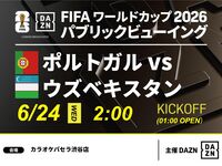 【6/24（水）ポルトガル VS ウズベキスタン】⚽サッカー観戦パック3時間