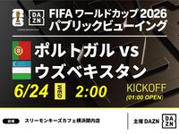【6/24（水）ポルトガル VS ウズベキスタン】⚽サッカー観戦パック3時間(スリーモンキーズカフェ横浜関内店)