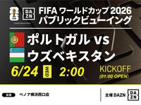【6/24（水）ポルトガル VS ウズベキスタン】⚽サッカー観戦パック3時間(ベノア横浜西口店)