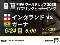 【6/24（水）イングランド VS ガーナ】⚽サッカー観戦パック3時間(ガムランボール銀座店)