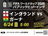 【6/24（水）イングランド VS ガーナ】⚽サッカー観戦パック3時間(スリーモンキーズカフェ上野公園前店)