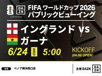 【6/24（水）イングランド VS ガーナ】⚽サッカー観戦パック3時間(ベノア横浜西口店)