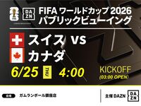 【6月25日（周四）瑞士对加拿大】⚽ 3小时足球观赛套餐（Gamelan Ball银座店）