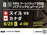 【6/25（木）スイス VS カナダ】⚽サッカー観戦パック3時間