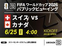 【6/25（木）スイス VS カナダ】⚽サッカー観戦パック3時間(スリーモンキーズカフェ上野公園前店)